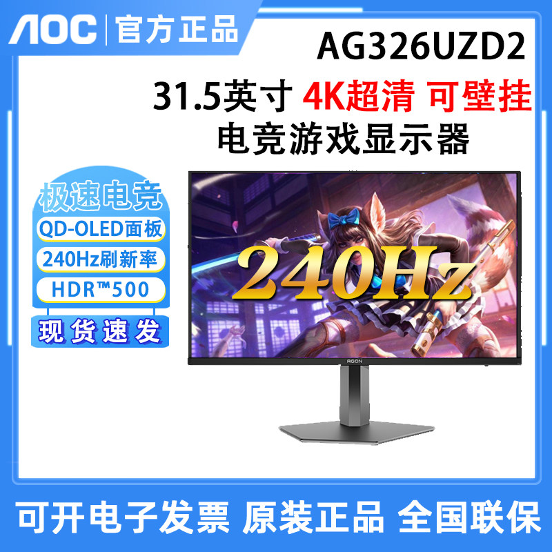 AOC爱攻 AG326UZD2昊天Max QD-OLED四代电竞4K高刷游戏显示器