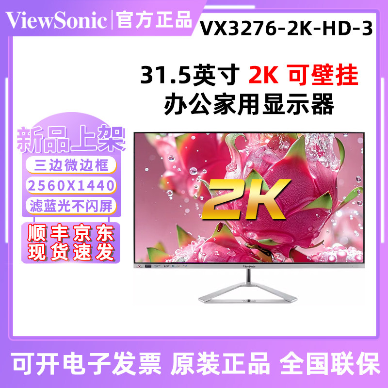 优派 VX3276-2K-HD-3三边微边框32英寸低蓝光办公显示器