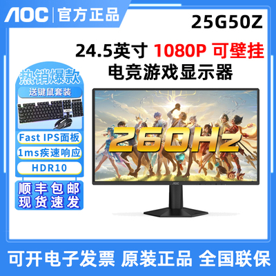 AOC 25G50Z电竞显示器24.5英寸260Hz高清FastIPS液晶屏27G50Z