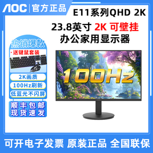 AOC Q24E11显示器24寸2K高清液晶电脑台式屏作图吃鸡壁挂Q24B3