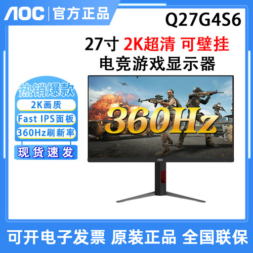 AOC Q27G4S6显示器27英寸2K高清360Hz高刷电竞游戏显示屏幕