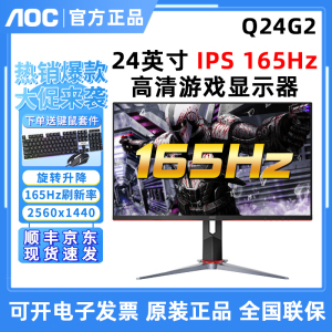 AOC Q24G2小金刚24英寸2K电竞165HZ显示器IPS屏1MS电脑144Hz屏幕