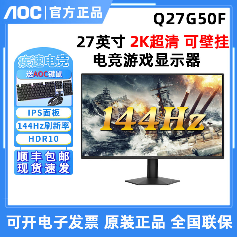 AOC Q27G50F电竞2K144HZ液晶27英寸台式电脑IPS屏幕
