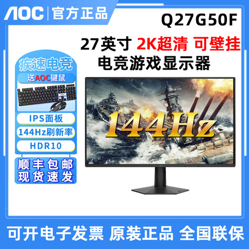 AOC Q27G50F电竞2K144HZ液晶27英寸台式电脑IPS屏幕