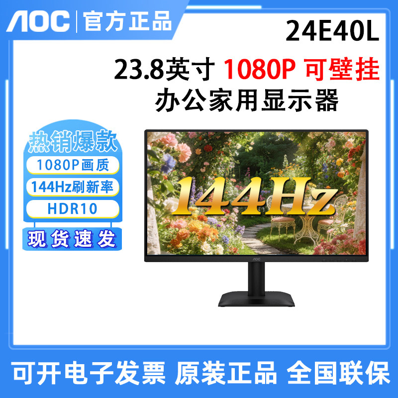 AOC 24E40L 24英寸IPS电脑显示器27办公电竞144Hz台式护眼显示器