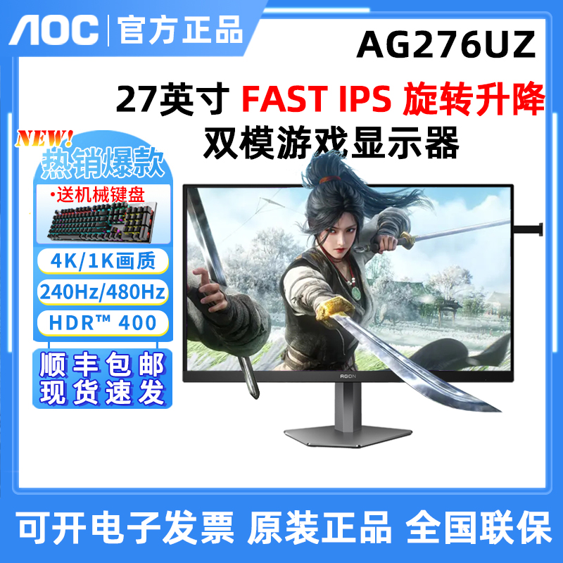 AOC新！爱攻AGON AG276UZ 27英寸4K240Hz双模1K480Hz电竞游戏屏幕