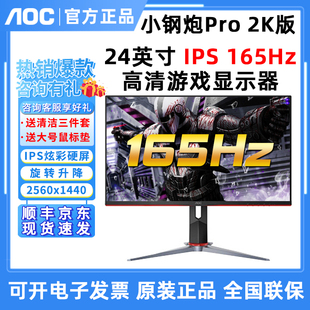 小金刚pro AOC 2K版 24英寸电竞165HZ显示器IPS屏1MS电脑24G4
