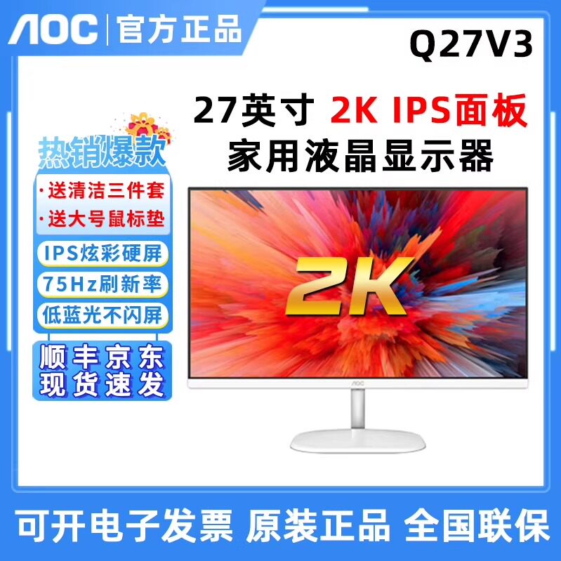 AOC Q27V3/WS 27寸IPS屏75HZ高清2K白色液晶电脑家用高清显示器