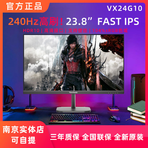 优派VX24G10三边微边框24英寸电竞游戏显示器240Hz新电竞小钢炮