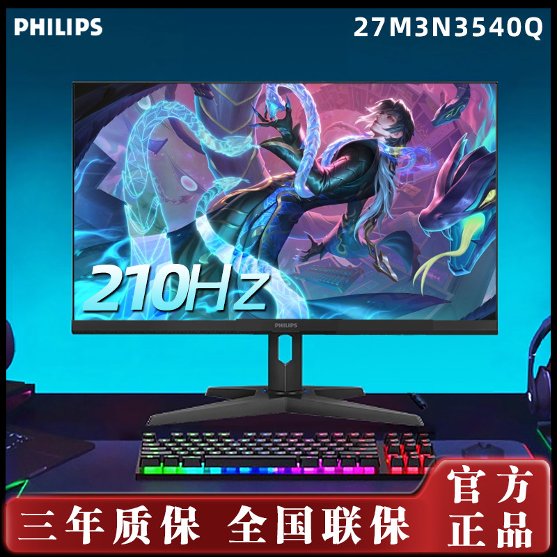 飞利浦27M3N3540Q 27英寸电竞游戏超清显示器2K 210Hz超频显示器