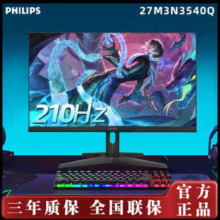 飞利浦27M3N3540Q 210Hz超频显示器 27英寸电竞游戏超清显示器2K