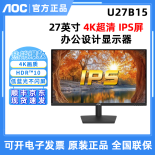IPS屏办公设计家用液晶台式 27英寸超清4K 电脑显示器 U27B15 AOC