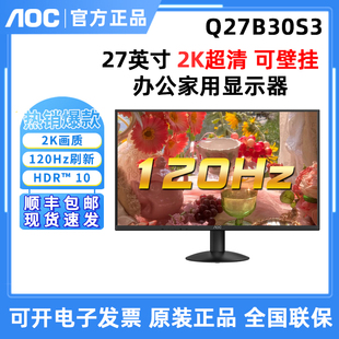 27英寸办公家用原生120Hz显示器Q27B30升级款 AOC Q27B30S3