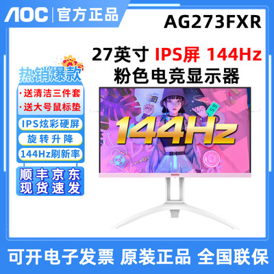 AOC爱攻27英寸显示器144Hz