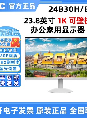 AOC 24B30H/BW白色显示器高清24英寸120HZ高刷新27b30H/BW显示器