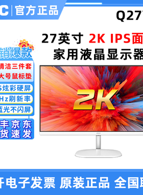 AOC Q27V3/WS 27寸IPS屏75HZ高清2K白色液晶电脑家用高清显示器