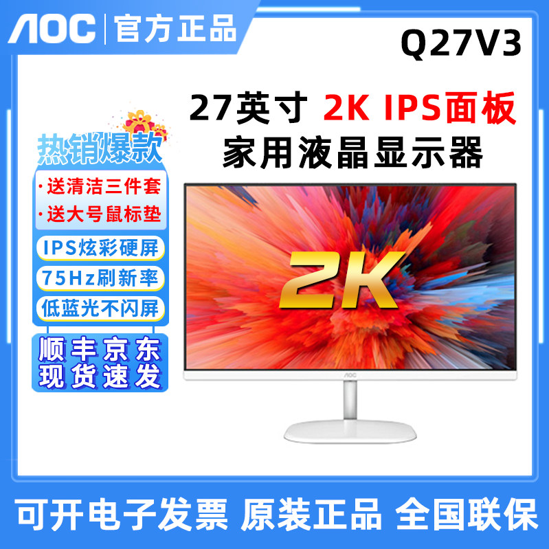 AOC Q27V3/WS 27寸IPS屏75HZ高清2K白色液晶电脑家用高清显示器