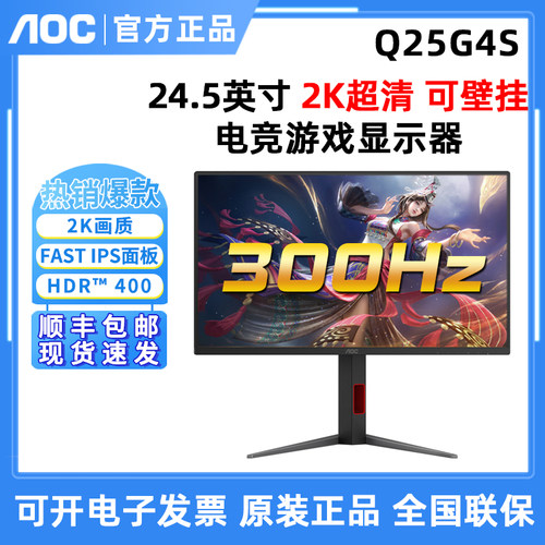 AOC 25英寸2K显示器Q25G4S电竞游戏FASTIPS显示器专业电竞屏