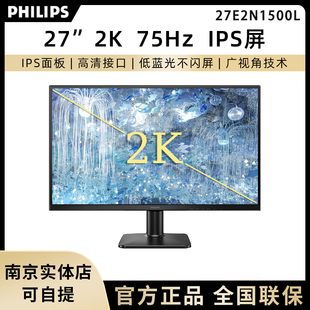 飞利浦27E2N1500L 75Hz显示器IPS屏爱眼滤蓝光HDMI电脑显示屏