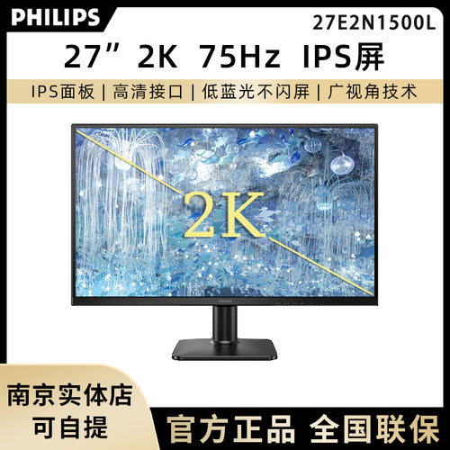 飞利浦27E2N1500L 2K 75Hz显示器IPS屏爱眼滤蓝光HDMI电脑显示屏