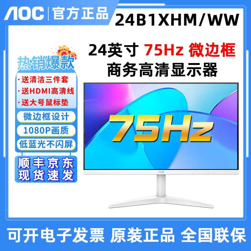 AOC 24B1XHS/WW 27英寸IPS屏壁挂高清液晶家用27B1H/WW白色显示器-封面