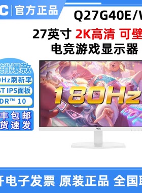 AOC Q27G40E/WS 2K 180HZ电竞游戏屏送白色键鼠白色显示器