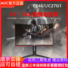AOC小金刚24G2电竞IPS屏C24G1曲面24寸游戏144HZ吃鸡高清27显示器
