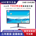 AOC 新款24寸IPS屏24B1XH5高清HDMI台式液晶吃鸡游戏电脑显示器