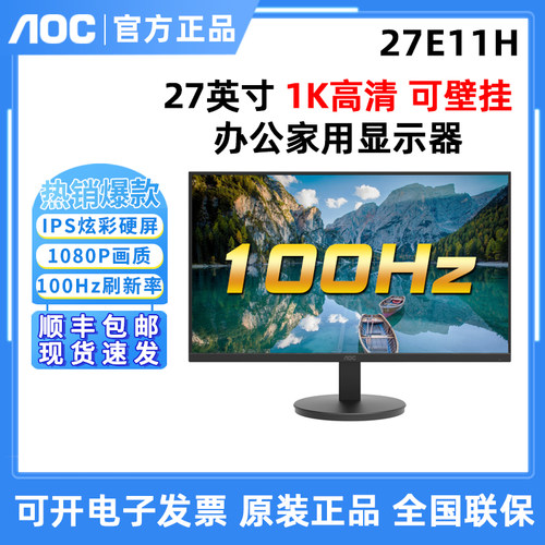 AOC 27E11H 27寸显示器100HZ高刷新可壁挂办公液晶IPS显示屏24E11