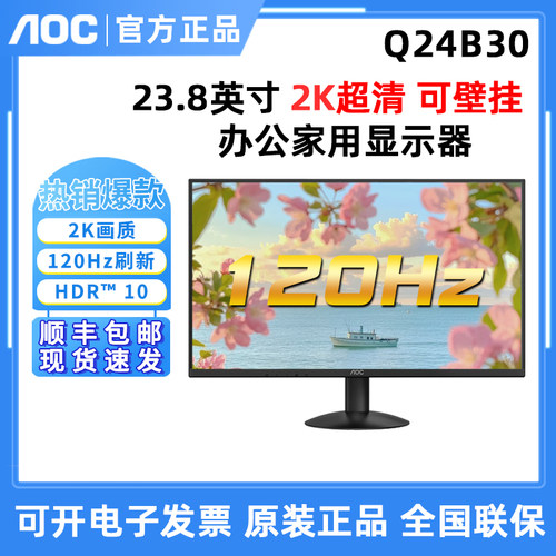 AOC Q27B30E 27寸2K高清液晶电脑显示器120Hz办公家用IPS屏Q24B30