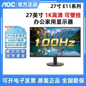 AOC 27E11H 27寸显示器100HZ高刷新可壁挂办公液晶IPS显示屏24E11