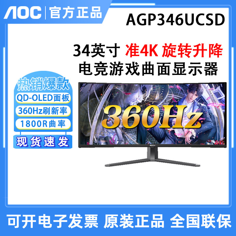 AOC爱攻AGP346UCSD霸天 QD-OLED电竞高刷游戏显示器