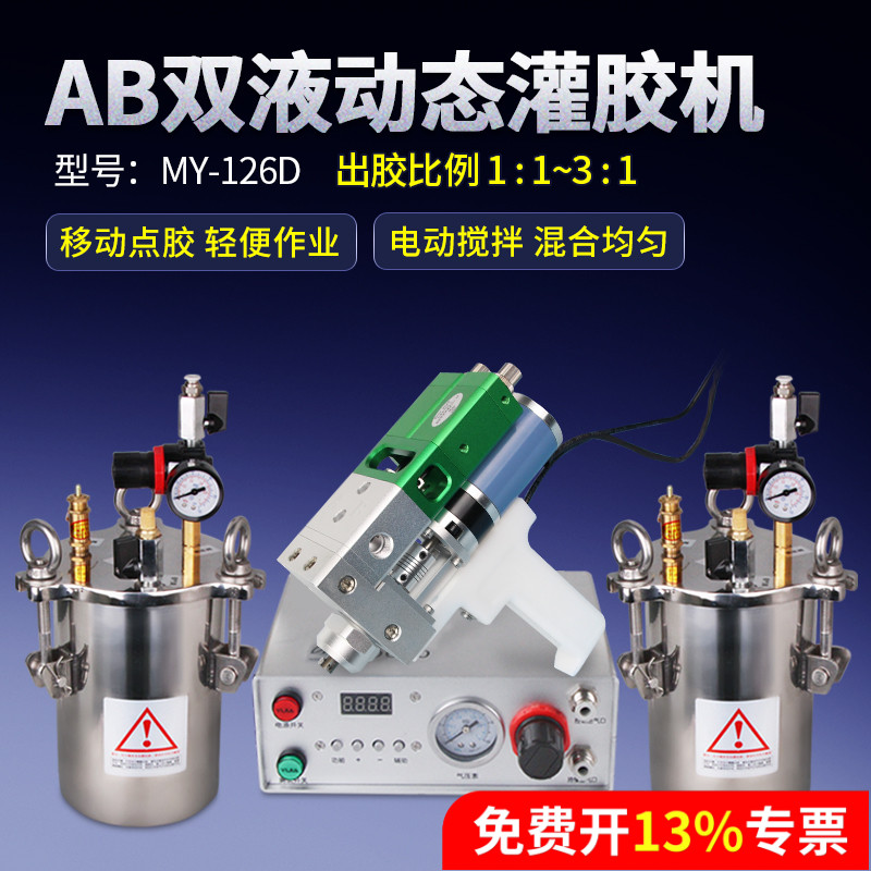 环氧树脂ab胶动态混胶机my126D手持式水双液灌胶机电动搅拌点胶机