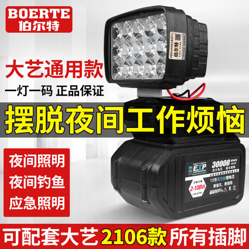 适配2106伯尔特电池工作灯
