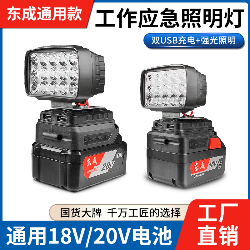 适配DC18V/20V锂电池工作灯LED照明灯可手机充电户外应急工具 五金/工具 其它电动工具 原图主图