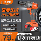 伯尔特电动扳手无刷大扭力充电式 冲击架子工适配东城20V锂电工具