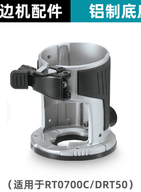 木工修边机底座飞机架小罗机透明罩修整导座电动工具配件铝制底座