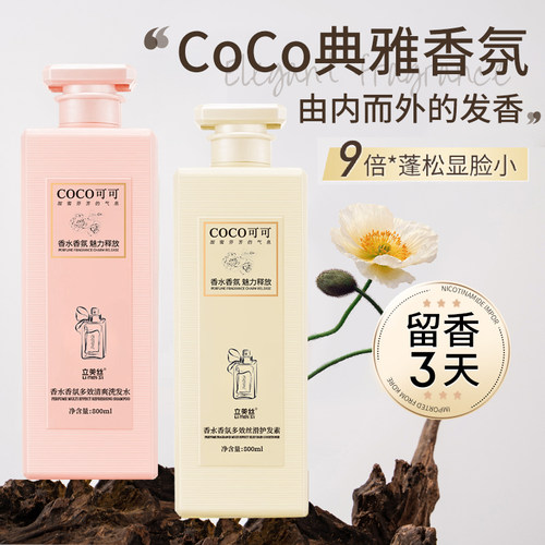 COCO持久留香水洗发水沐浴露套装