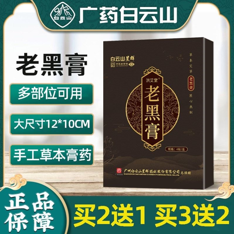 广药白云山老黑膏颈椎腰椎肩周