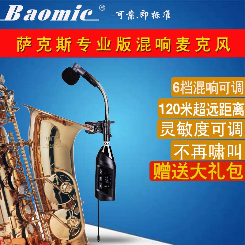 萨克斯专用无线麦克风带6档混响120米户外舞台专业拾音器直插话筒