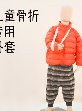 TKG 冬儿童骨折专用衣服PICC置管手臂打石膏易穿脱孩子病号护理服