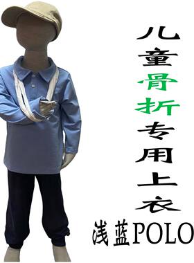 春秋儿童骨折专用衣服上衣易穿脱手臂胳膊受伤打石膏外穿全棉定制