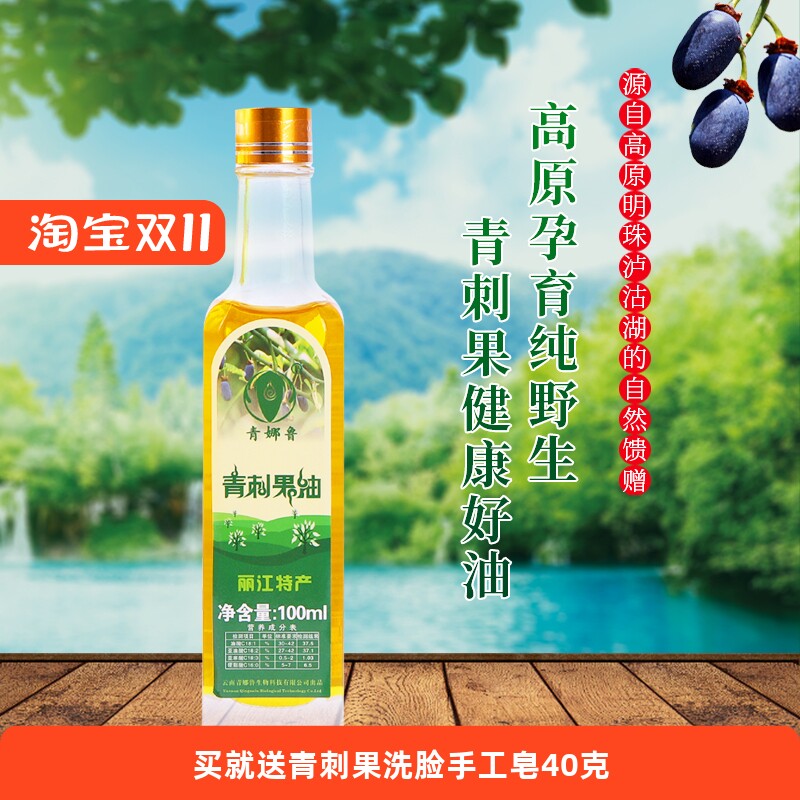 泸沽湖青娜鲁青刺果油100ML食用物理冷榨青娜油按摩推拿适用果油