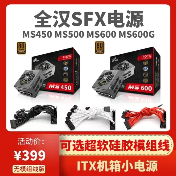 全汉MS450 MS500 MS600G MS750G经典版SFX全模组电源静音迷你ITX 电脑硬件/显示器/电脑周边 电源 原图主图