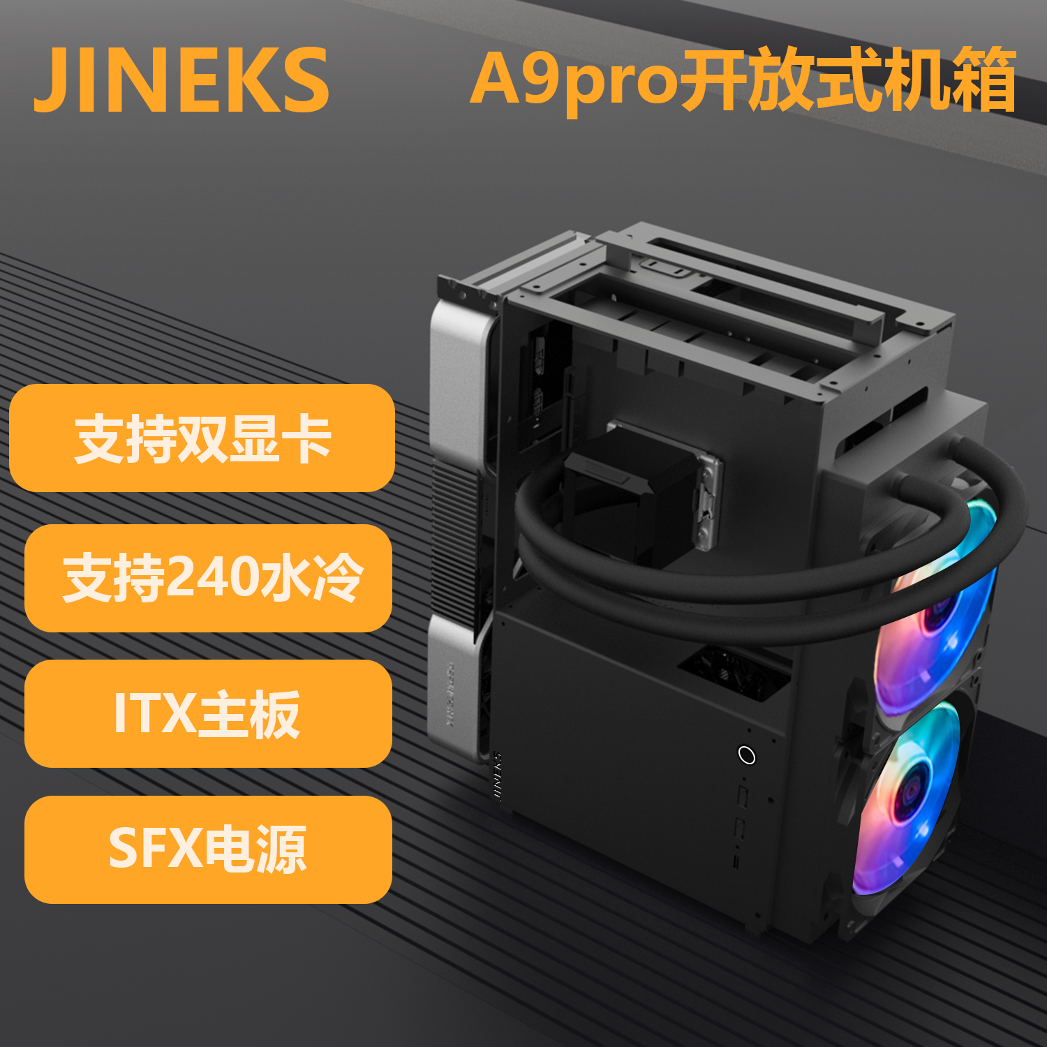 金艾克斯A9pro开放式电脑机箱 ITX主板立式办公游戏便携小主机
