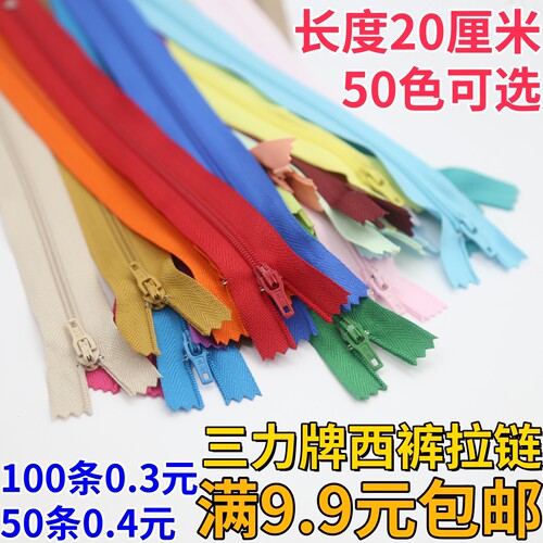 20cm彩色3号三力牌西裤门襟拉链