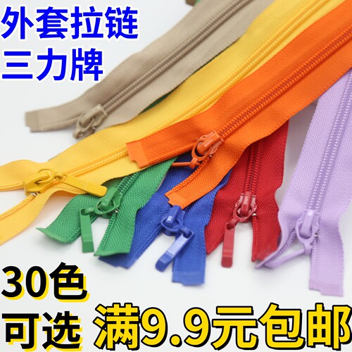 三力牌尼龙衣服外套拉链