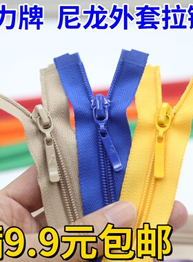 三力牌尼龙衣服外套拉链