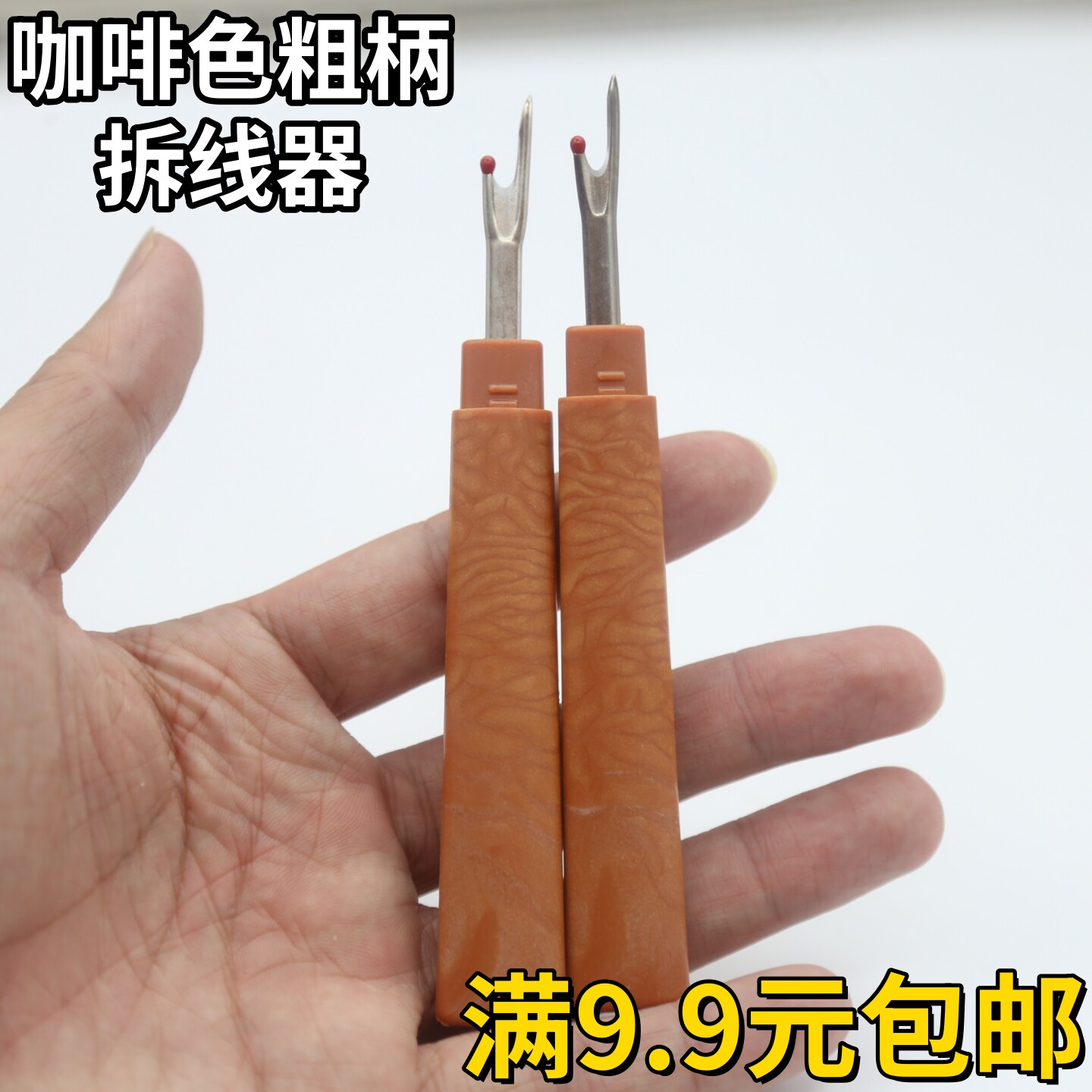 咖啡色粗柄拆线器 大号抽丝刀拆线刀割线器手工DIY十字绣工具包邮