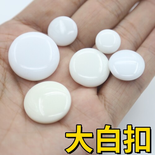 白色树脂纽扣暗眼大白扣